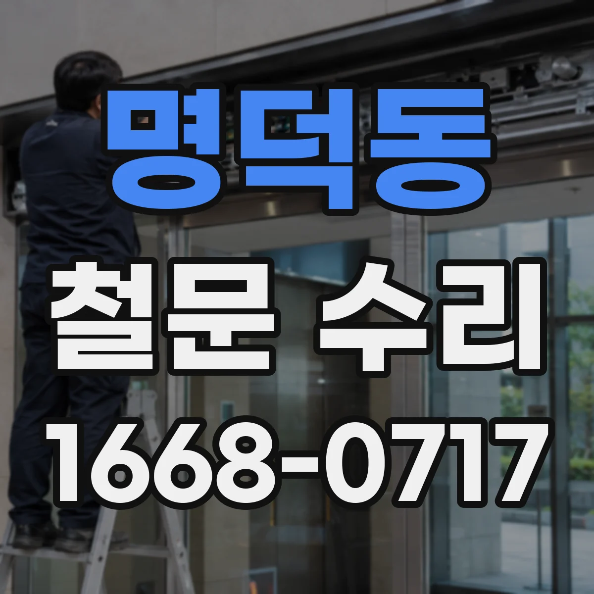 명덕동 철문 수리