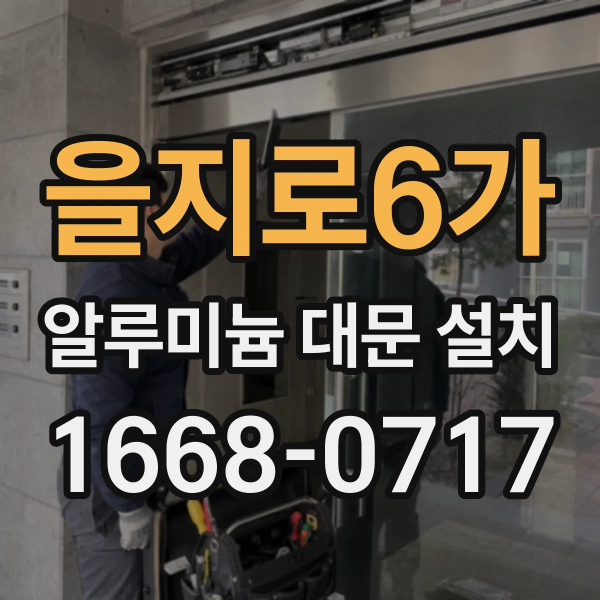 을지로6가 알루미늄 대문 설치