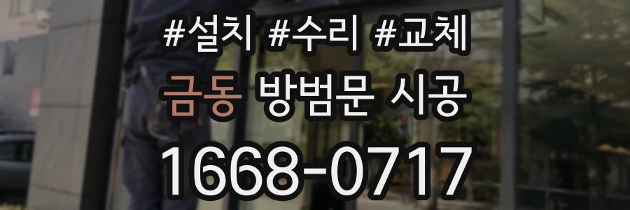 금동 방범문 시공