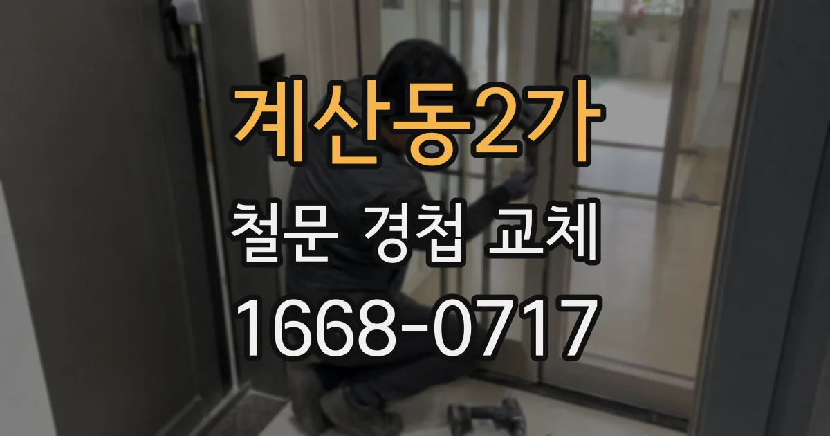 계산동2가 철문 경첩 교체