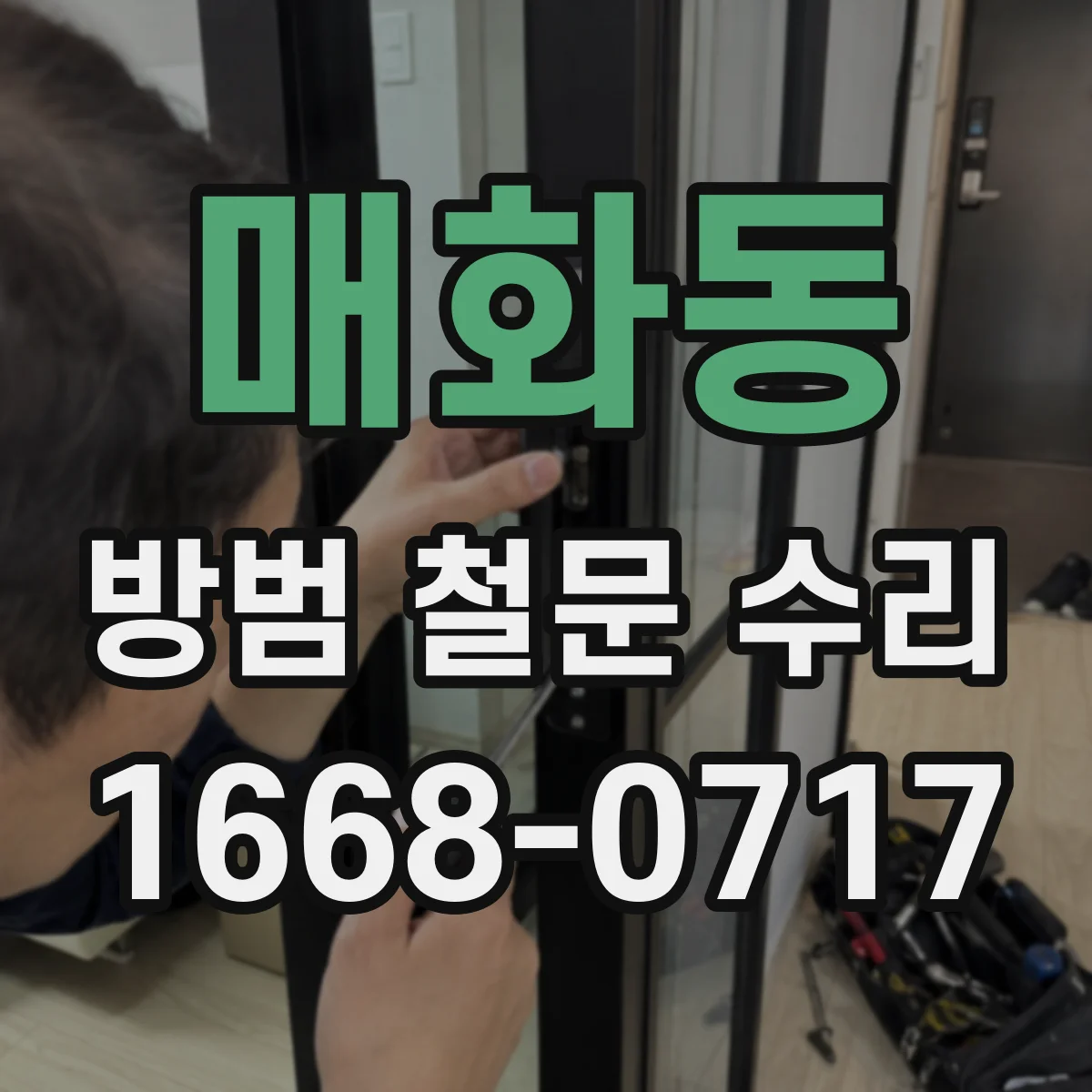 매화동 방범 철문 수리