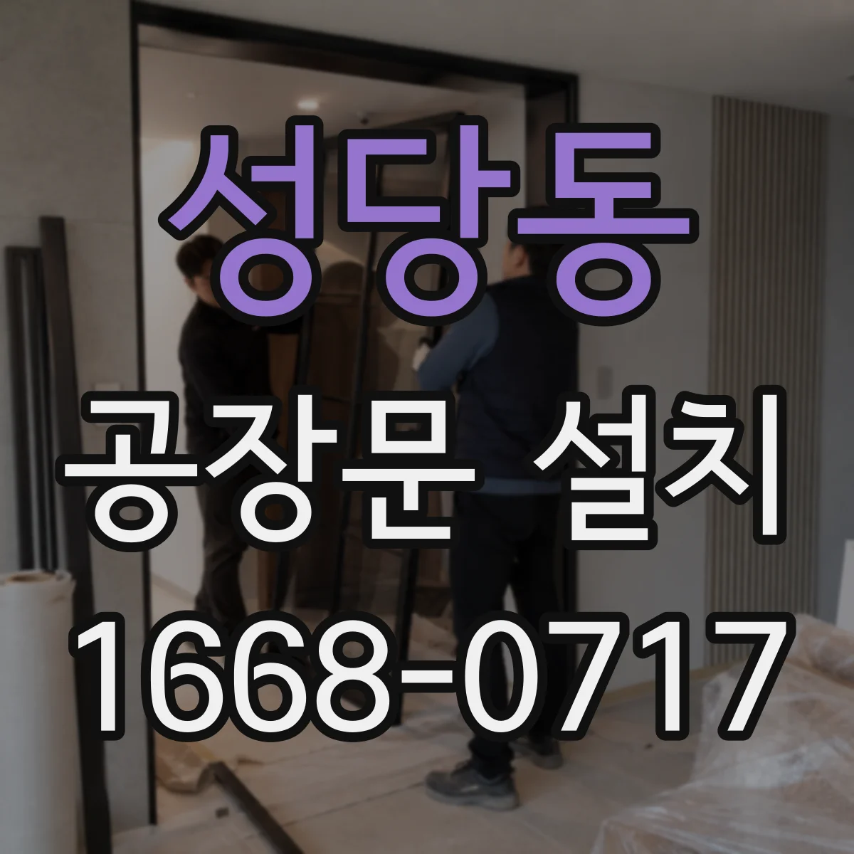 성당동 공장문 설치