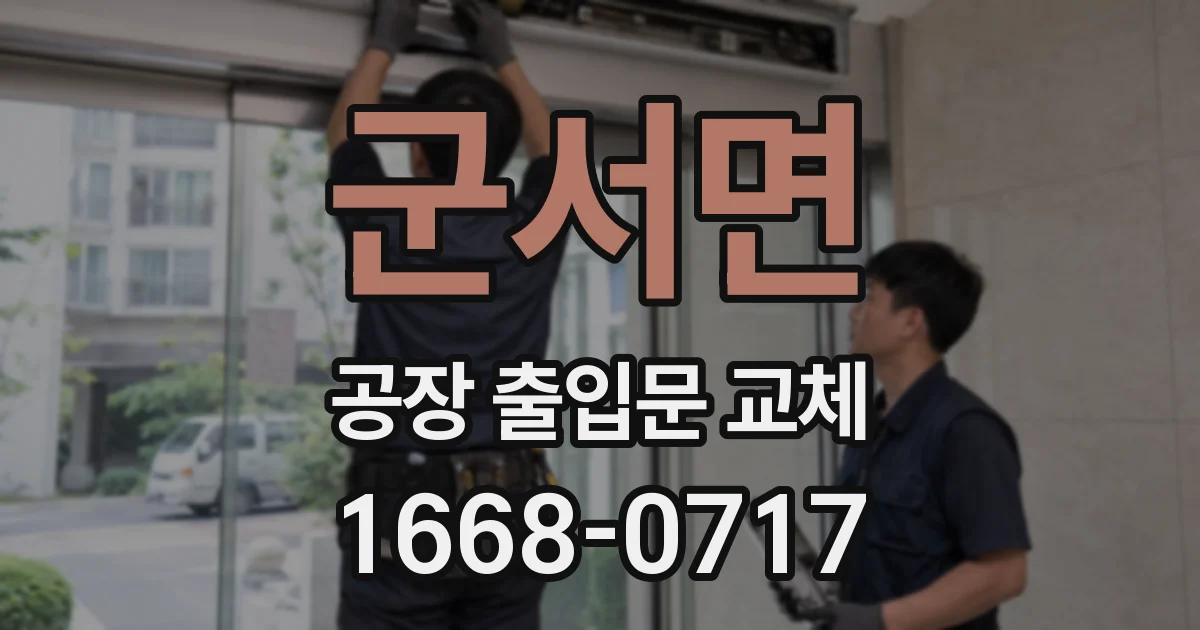 군서면 공장 출입문 교체