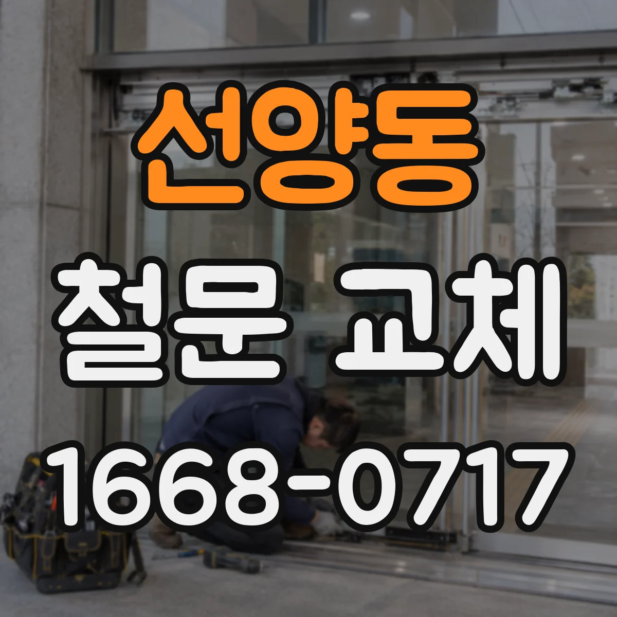 선양동 철문 교체