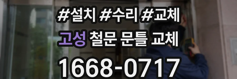 고성 철문 문틀 교체