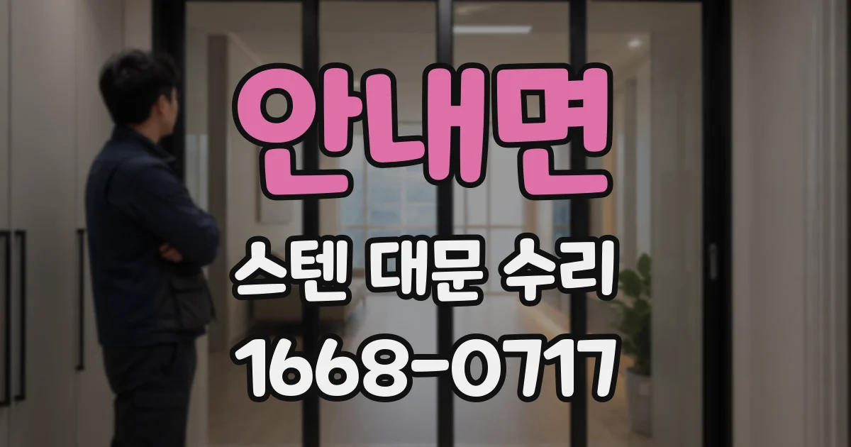 안내면 스텐 대문 수리