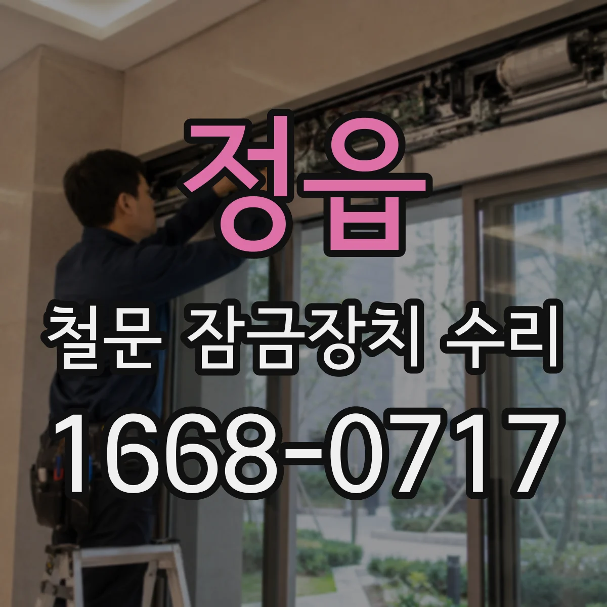 정읍 철문 잠금장치 수리