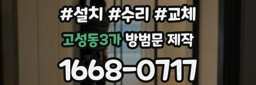 고성동3가 방범문 제작