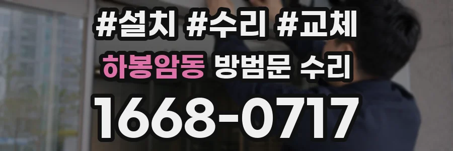 하봉암동 방범문 수리