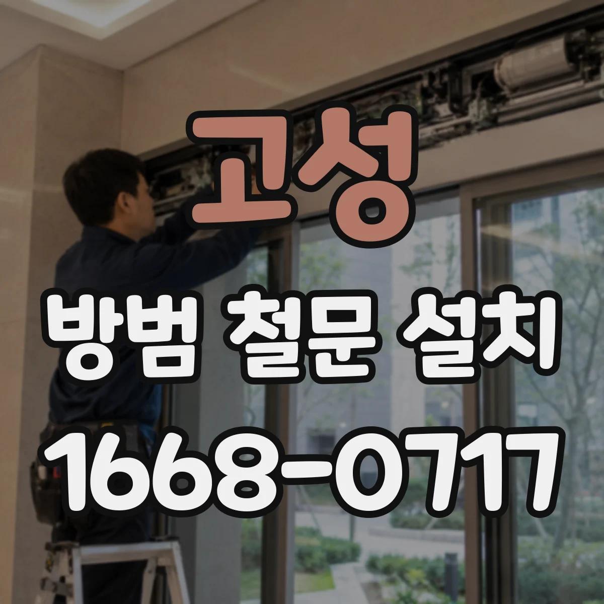 고성 방범 철문 설치