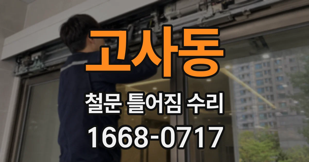 고사동 철문 틀어짐 수리