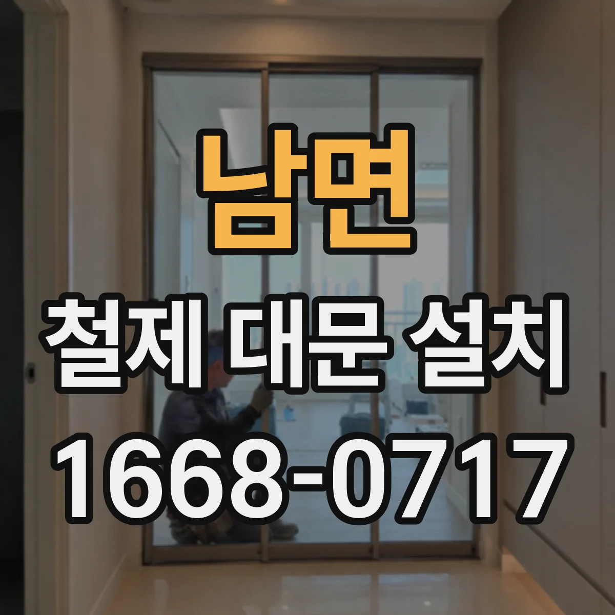 남면 철제 대문 설치