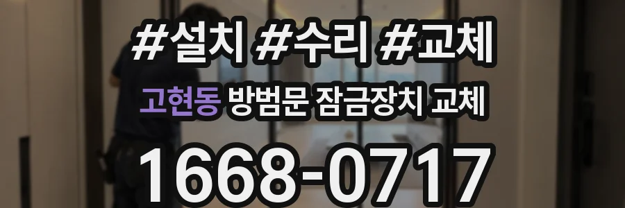 고현동 방범문 잠금장치 교체