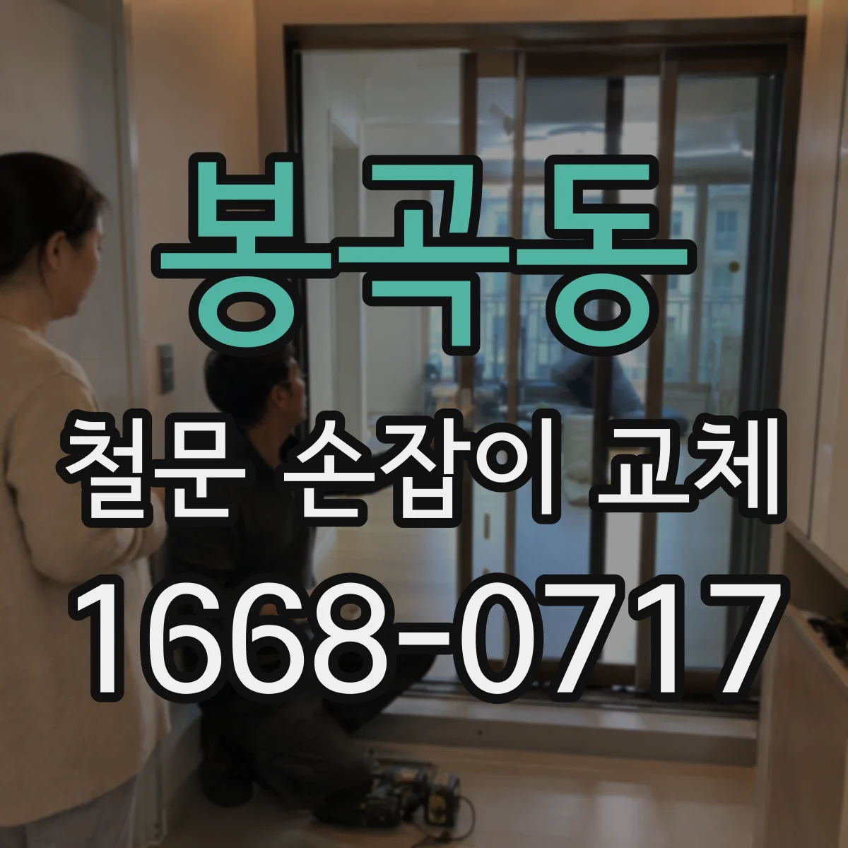 봉곡동 철문 손잡이 교체