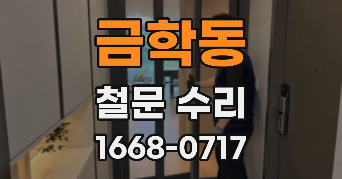 금학동 철문 수리