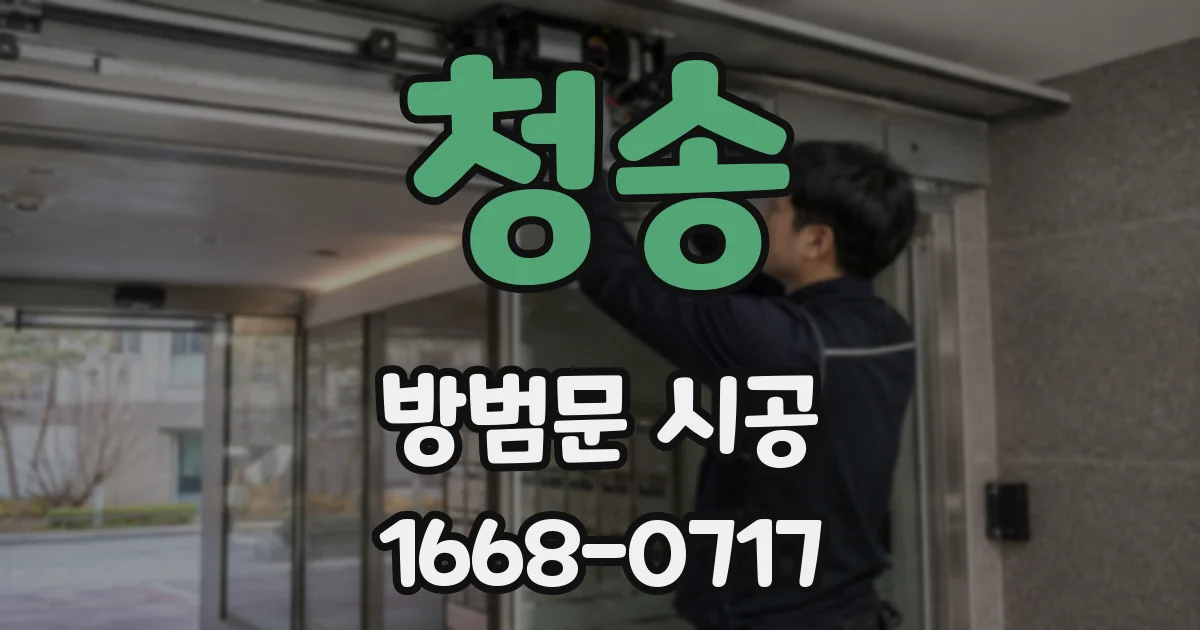 청송 방범문 시공
