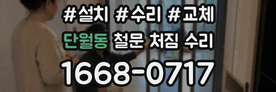 단월동 철문 처짐 수리