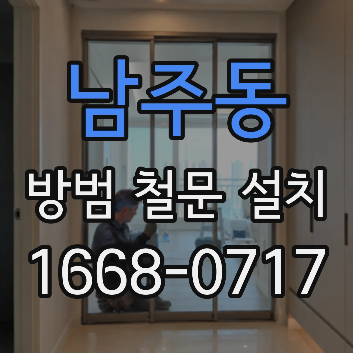남주동 방범 철문 설치