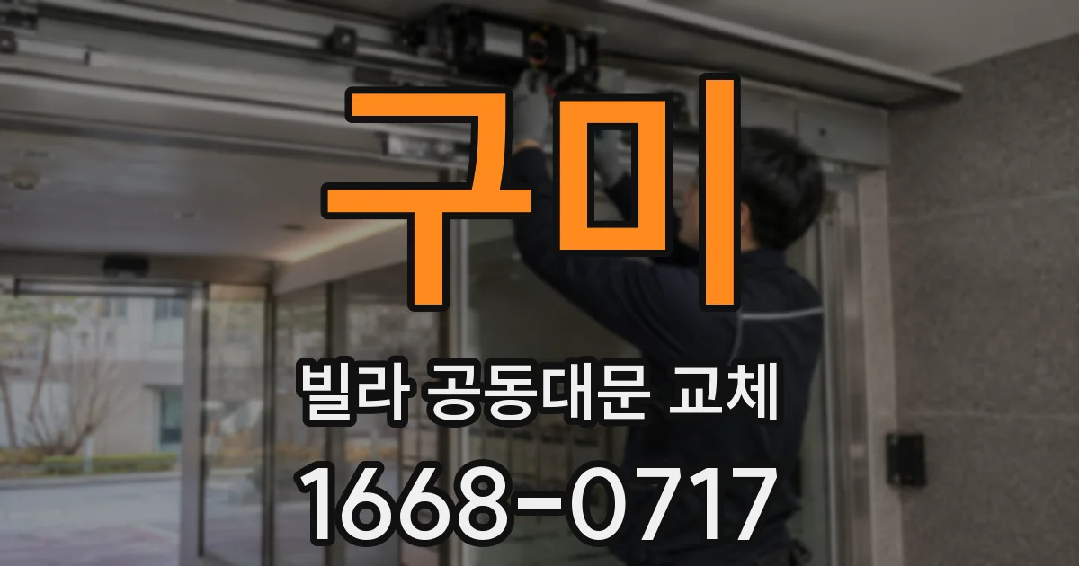 구미 빌라 공동대문 교체