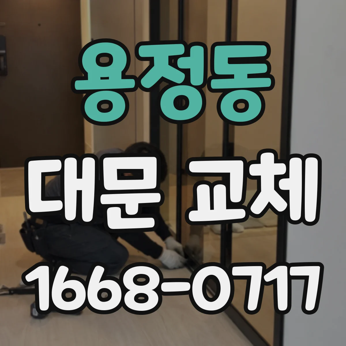 용정동 대문 교체