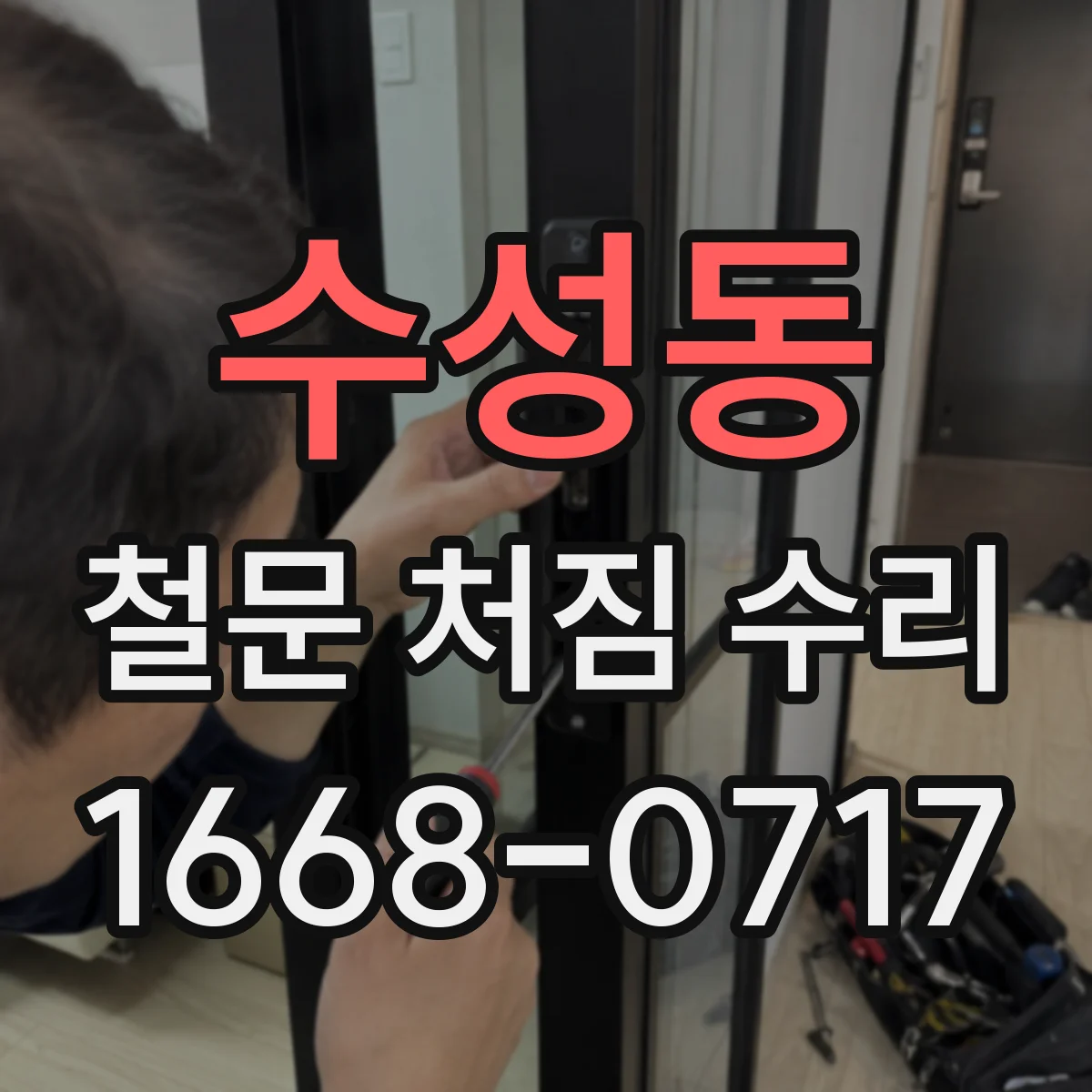 수성동 철문 처짐 수리