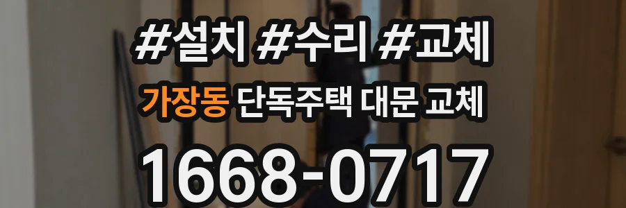 가장동 단독주택 대문 교체