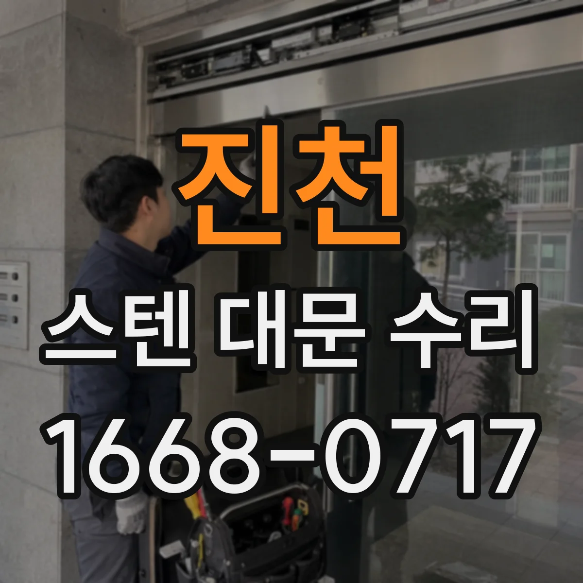 진천 스텐 대문 수리