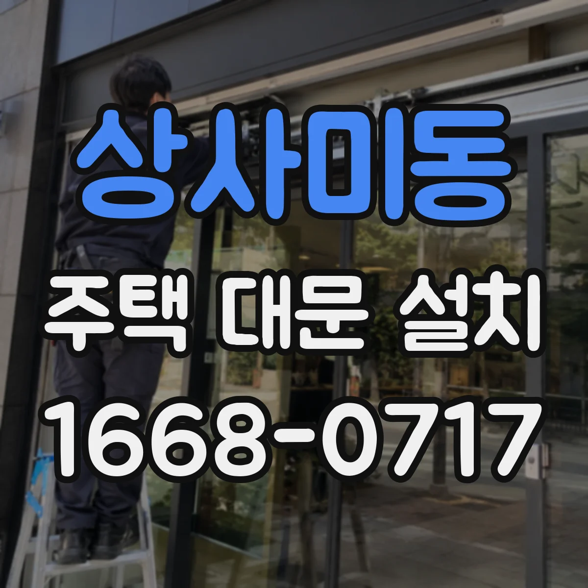 상사미동 주택 대문 설치