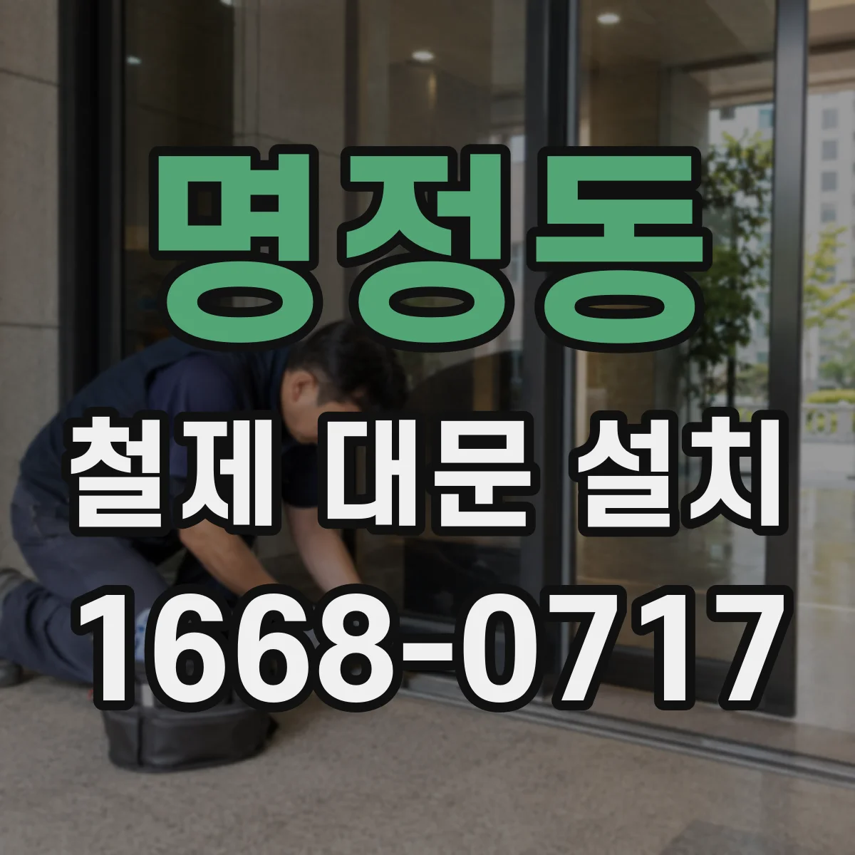 명정동 철제 대문 설치