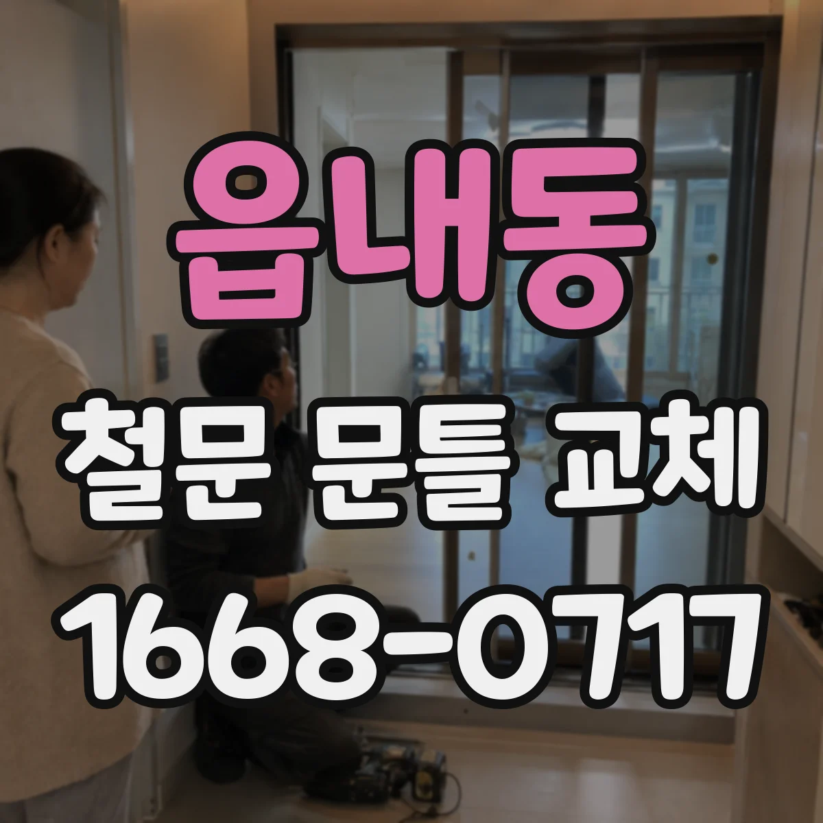 읍내동 철문 문틀 교체