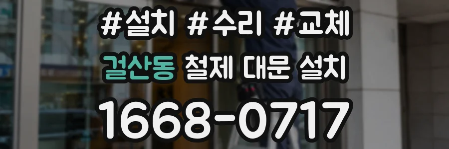 걸산동 철제 대문 설치