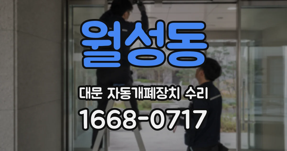 월성동 대문 자동개폐장치 수리