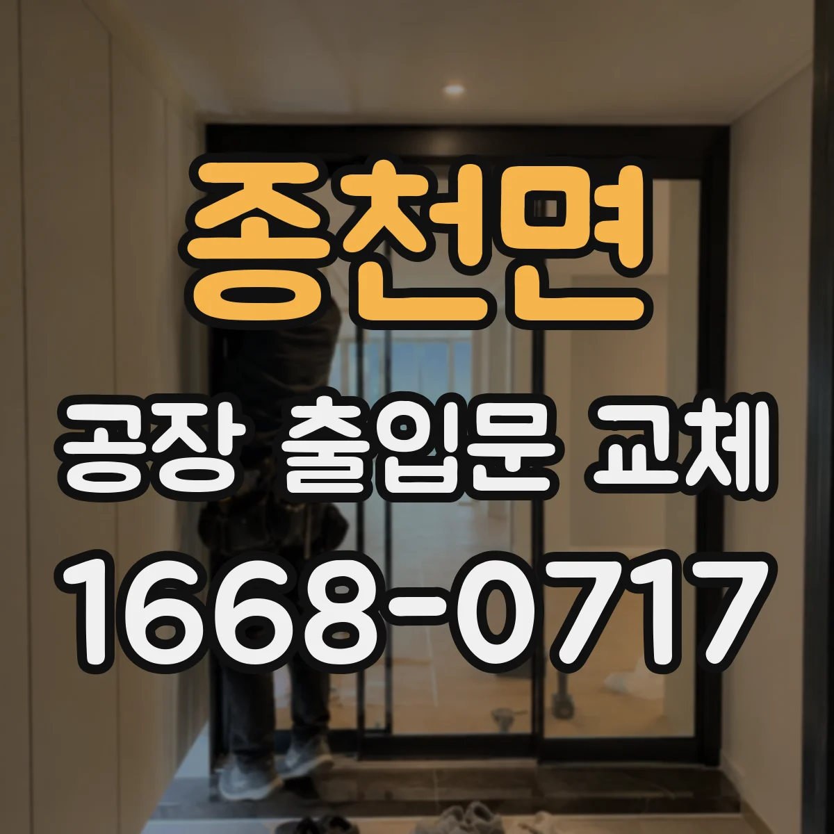 종천면 공장 출입문 교체