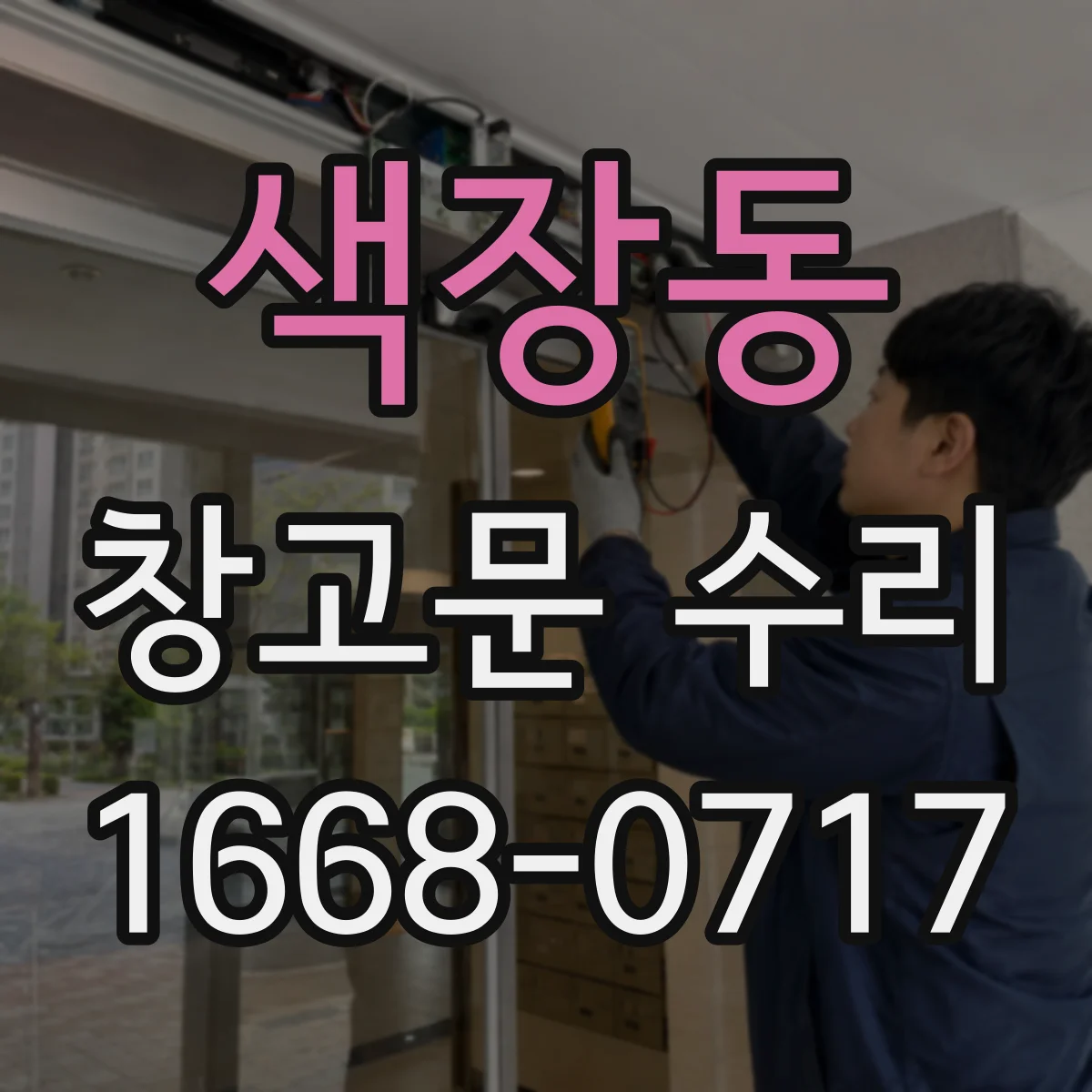 색장동 창고문 수리