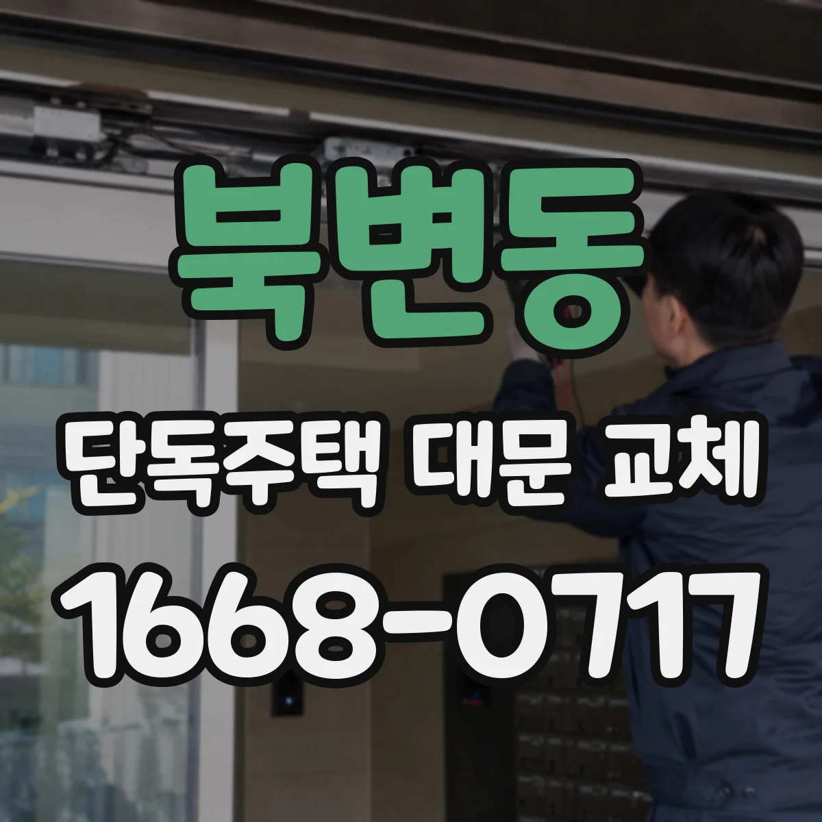 북변동 단독주택 대문 교체