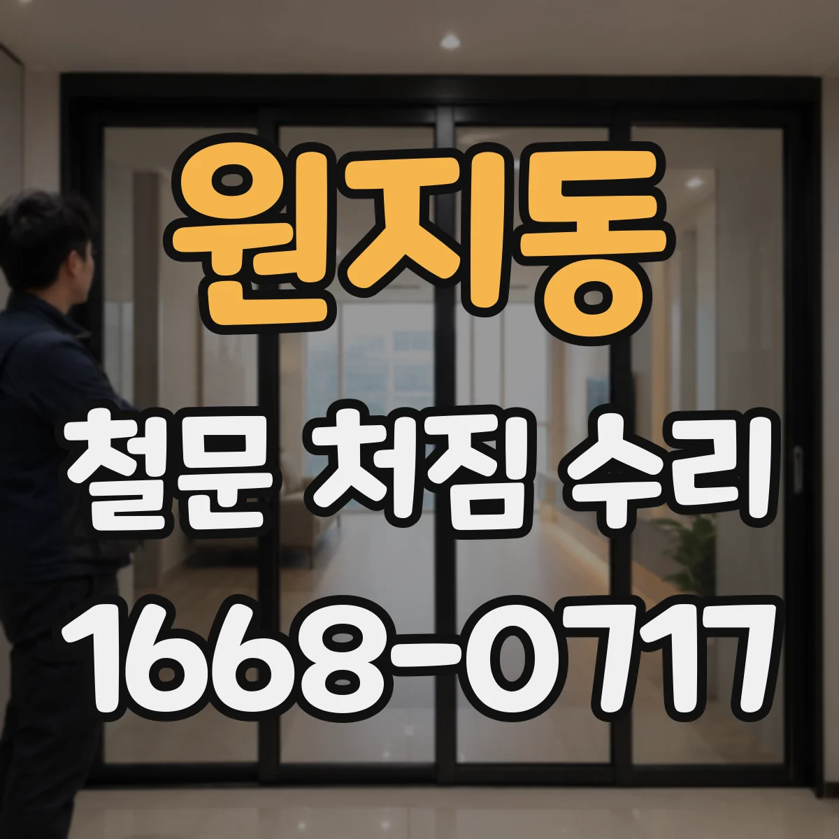 원지동 철문 처짐 수리