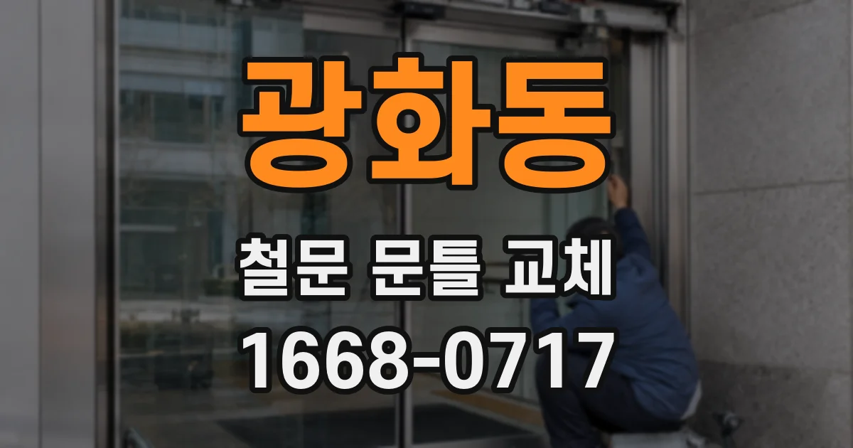 광화동 철문 문틀 교체