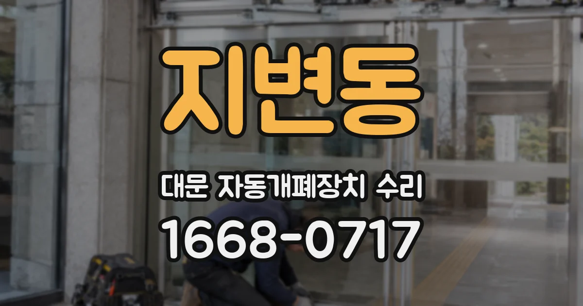 지변동 대문 자동개폐장치 수리