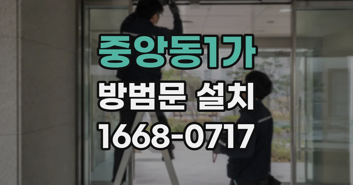 중앙동1가 방범문 설치