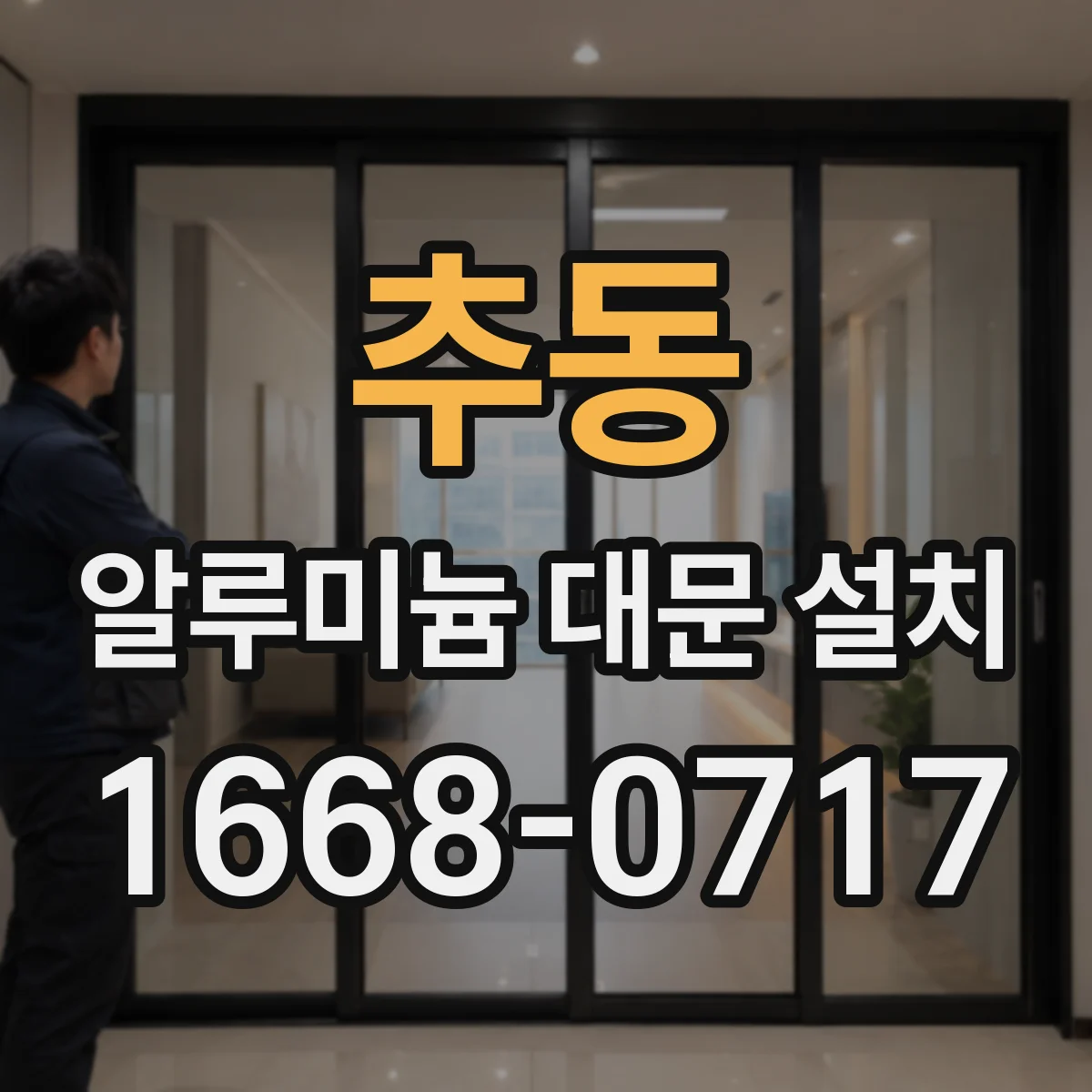 추동 알루미늄 대문 설치