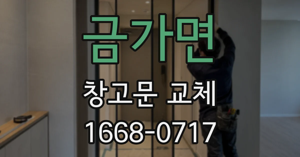 금가면 창고문 교체