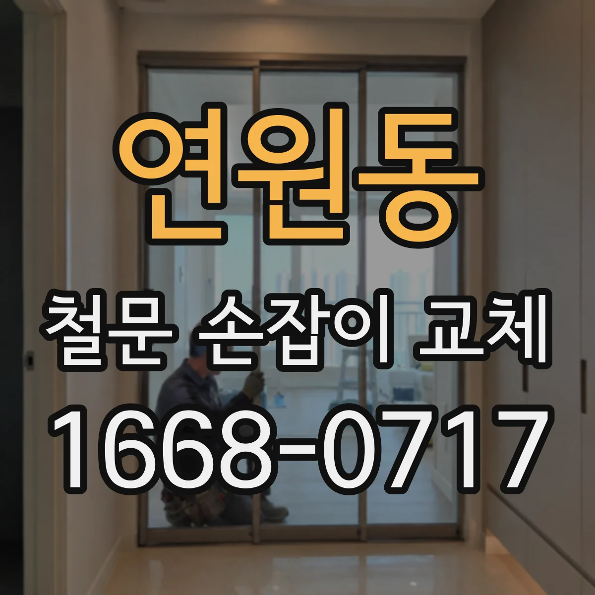 연원동 철문 손잡이 교체