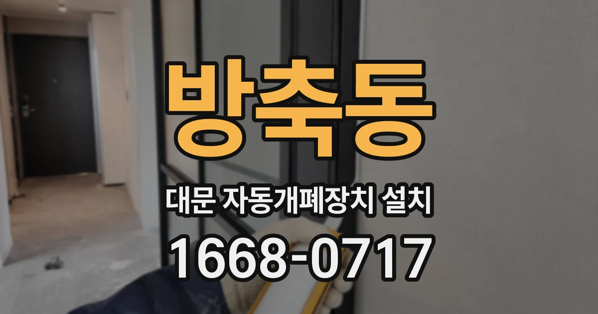 방축동 대문 자동개폐장치 설치