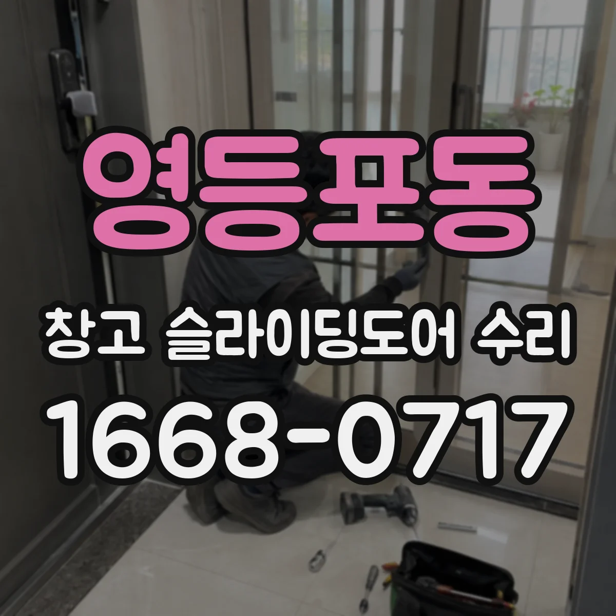 영등포동 창고 슬라이딩도어 수리