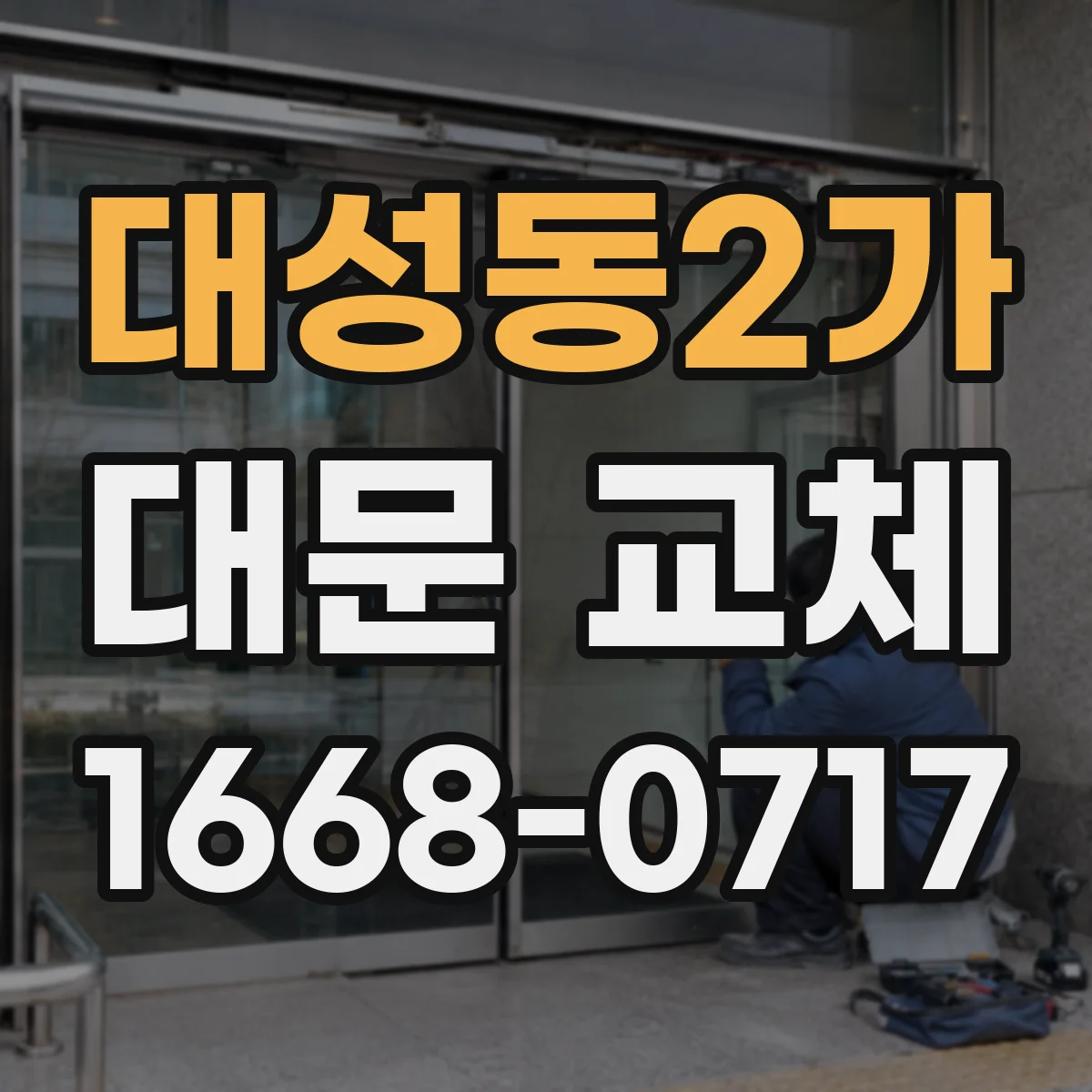 대성동2가 대문 교체