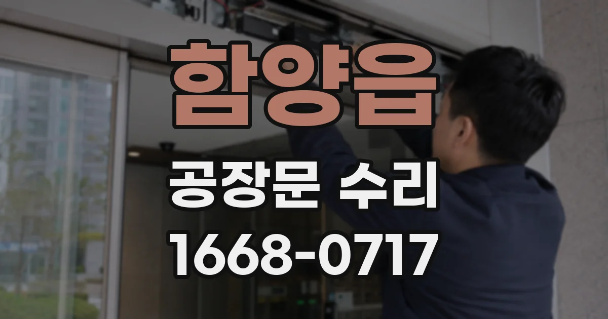 함양읍 공장문 수리