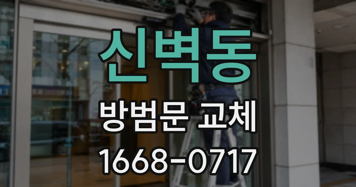 신벽동 방범문 교체