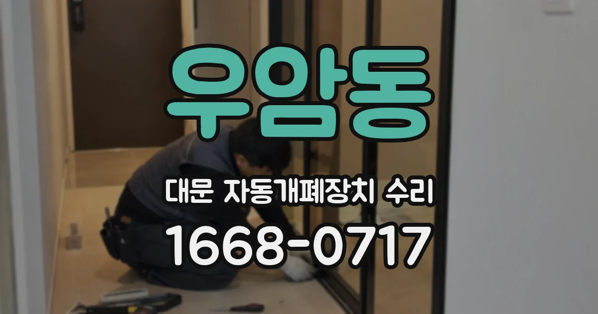 우암동 대문 자동개폐장치 수리