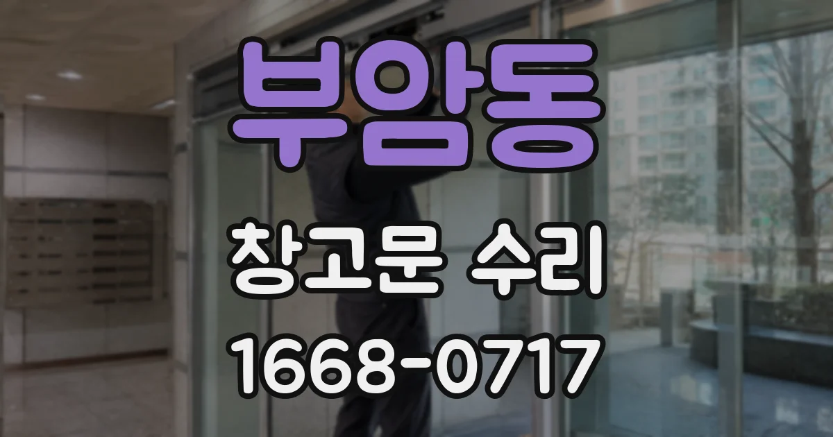 부암동 창고문 수리