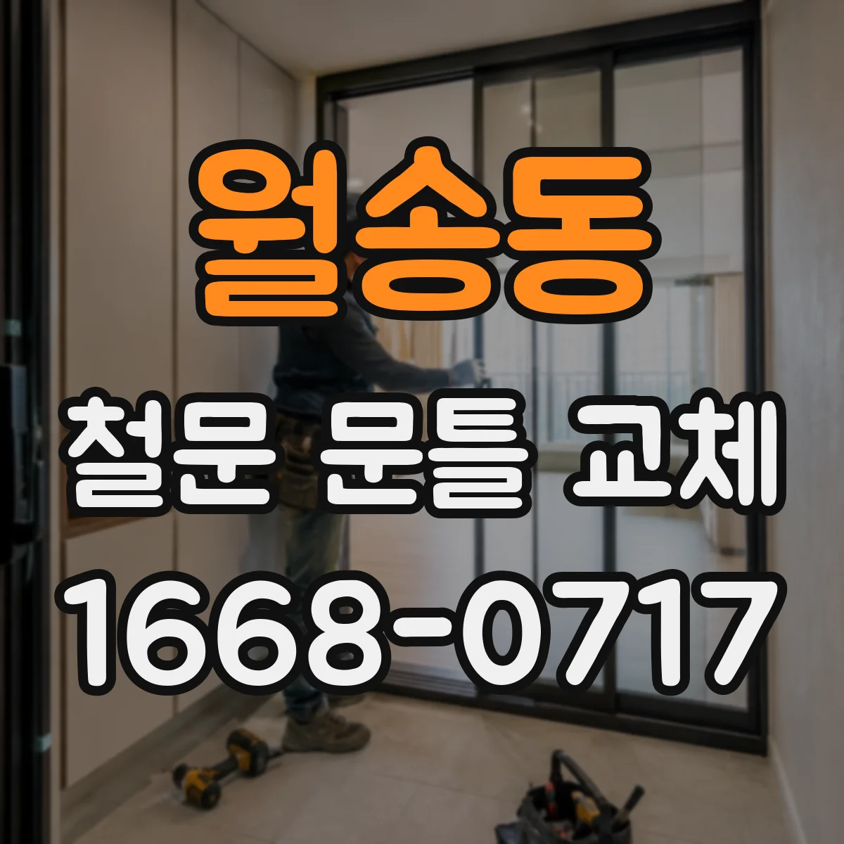 월송동 철문 문틀 교체